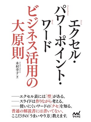 cover image of エクセル・パワーポイント・ワード　ビジネス活用の大原則